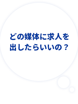 どの媒体に求人を出したらいいの