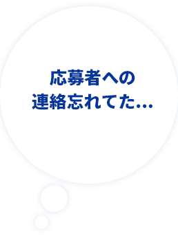 応募者への連絡忘れてた